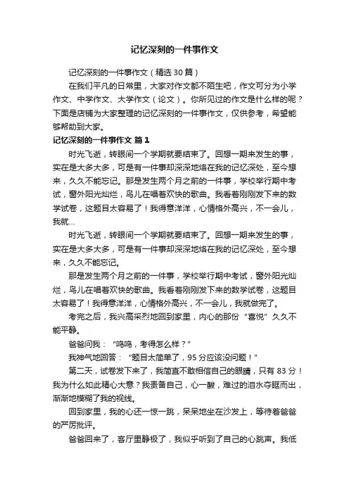 记忆深刻的一件事作文