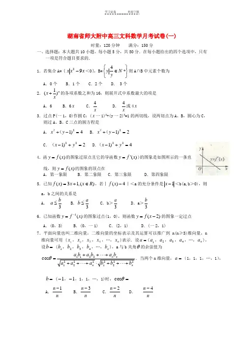 湖南省师大附中高三文科数学月考试卷(一)