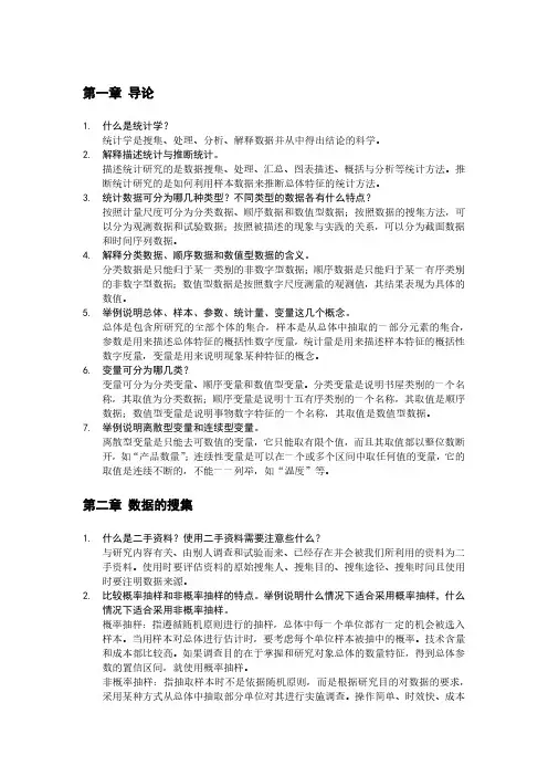 贾俊平统计学 第七版 课后思考题 