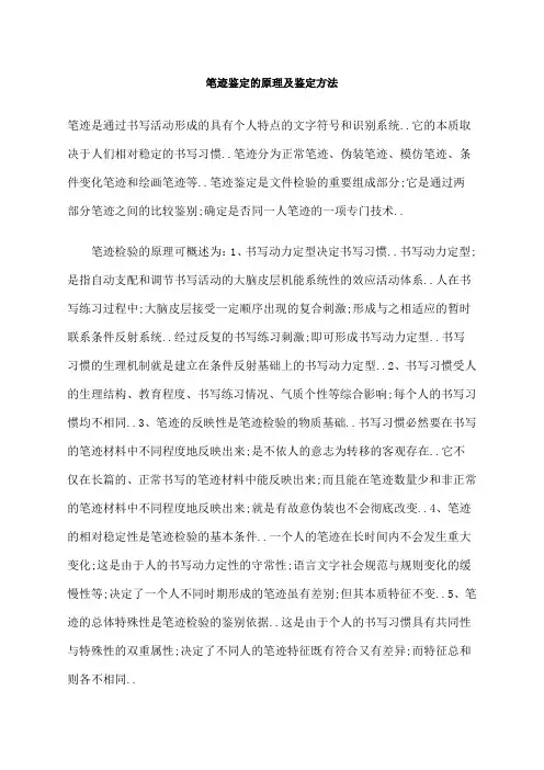 笔迹鉴定的原理及鉴定方法