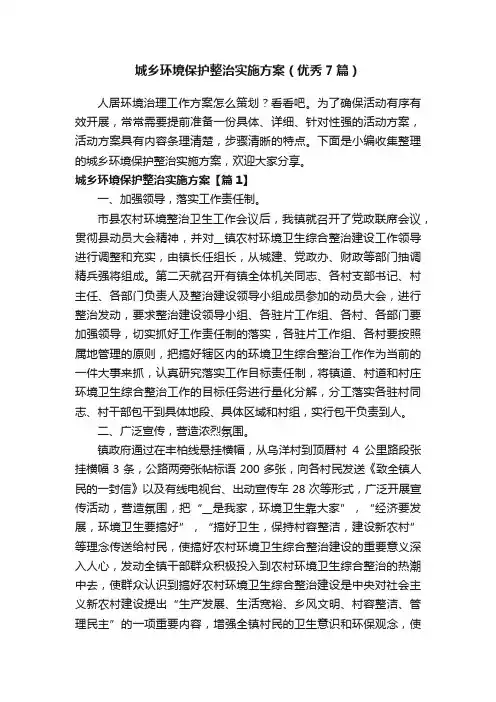 城乡环境保护整治实施方案（优秀7篇）