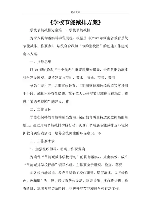 《学校节能减排方案》