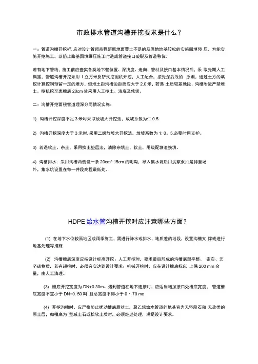 市政排水管道沟槽开挖要求