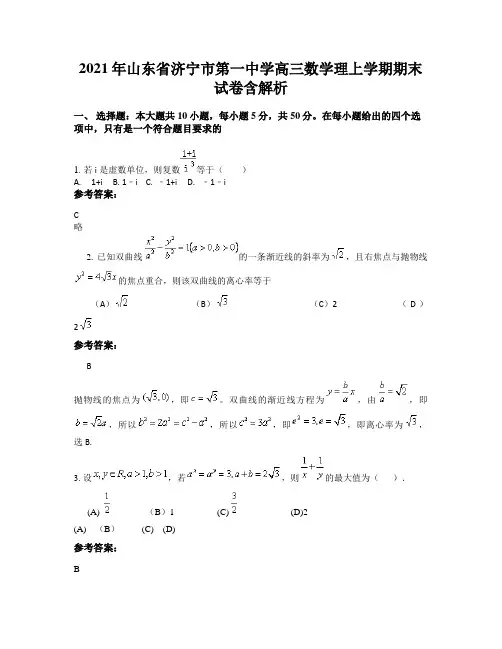 2021年山东省济宁市第一中学高三数学理上学期期末试卷含解析