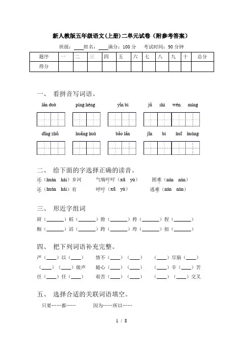 新人教版五年级语文(上册)二单元试卷(附参考答案)