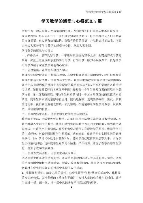 学习心得-学习数学的感受与心得范文5篇