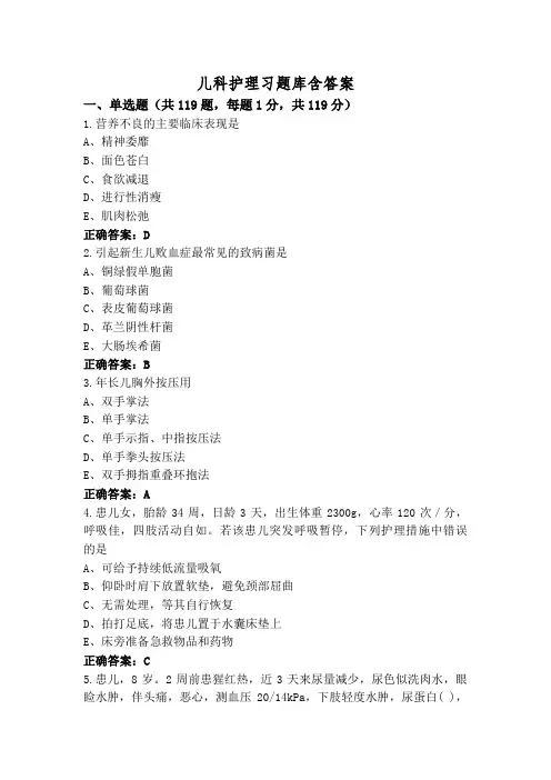 儿科护理习题库含答案