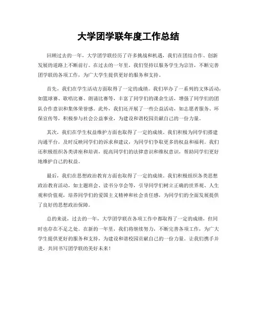 大学团学联年度工作总结