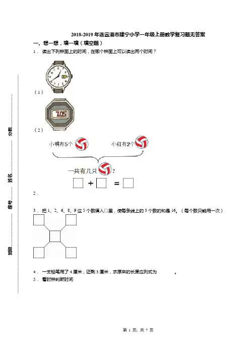 2018-2019年连云港市建宁小学一年级上册数学复习题无答案