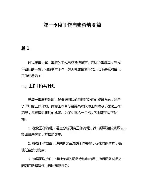 第一季度工作自我总结6篇