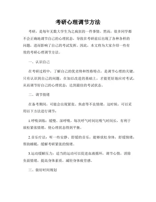 考研心理调节方法