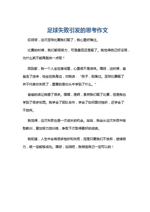 足球失败引发的思考作文