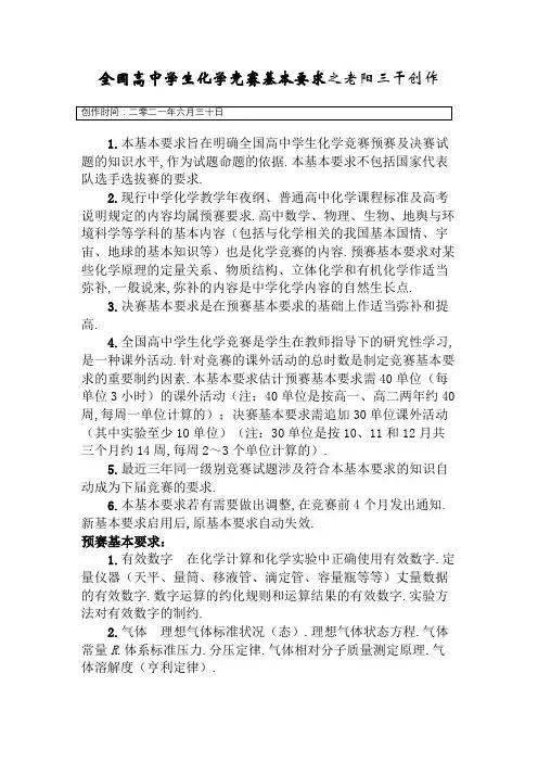 (最新版)全国高中化学竞赛考纲