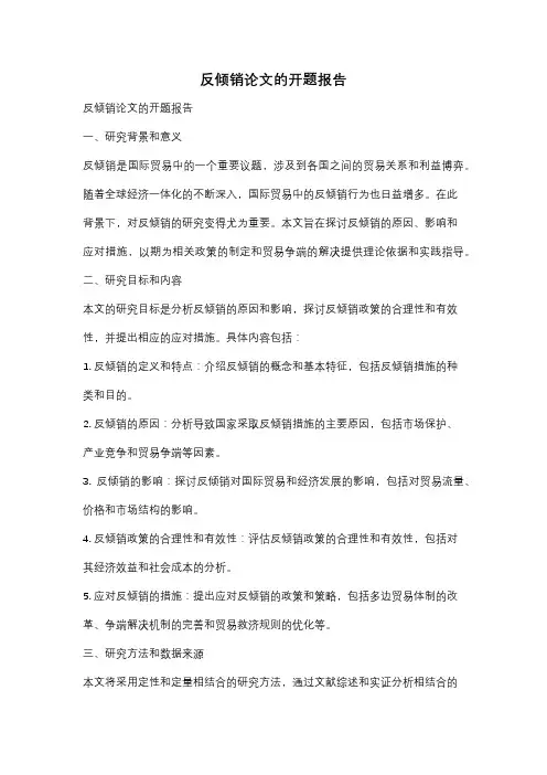 反倾销论文的开题报告