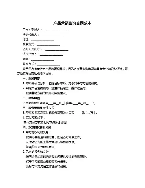 产品营销咨询合同范本
