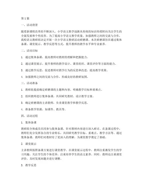 小学语文教研活动研磨课(3篇)