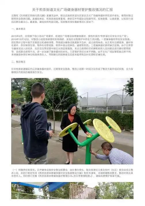 关于煎茶街道文化广场健身器材管护整改情况的汇报