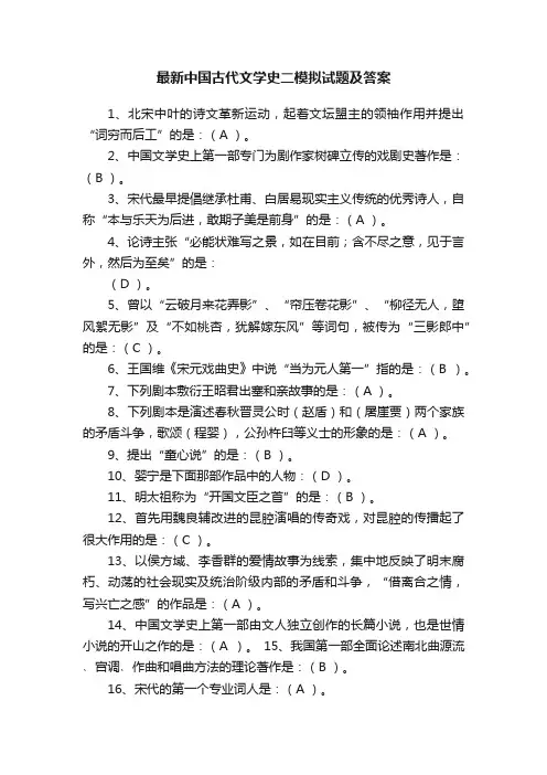 最新中国古代文学史二模拟试题及答案