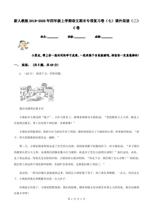 新人教版2019-2020年四年级上学期语文期末专项复习卷(七)课外阅读(二)C卷