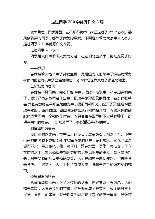 走过四季700字优秀作文5篇