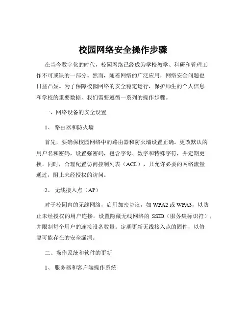 校园网络安全操作步骤