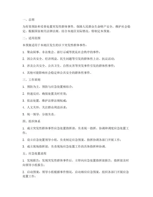 对突发性群体应急处置预案