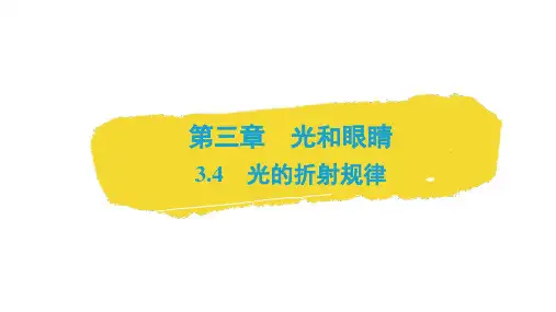 光的折射规律++课件-+2024-2025学年物理沪粤版八年级上册