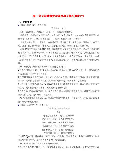 高三语文诗歌鉴赏试题经典及解析解析(7)