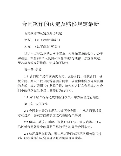 合同欺诈的认定及赔偿规定最新