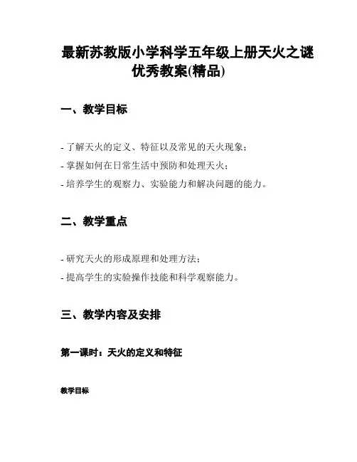 最新苏教版小学科学五年级上册天火之谜优秀教案(精品)
