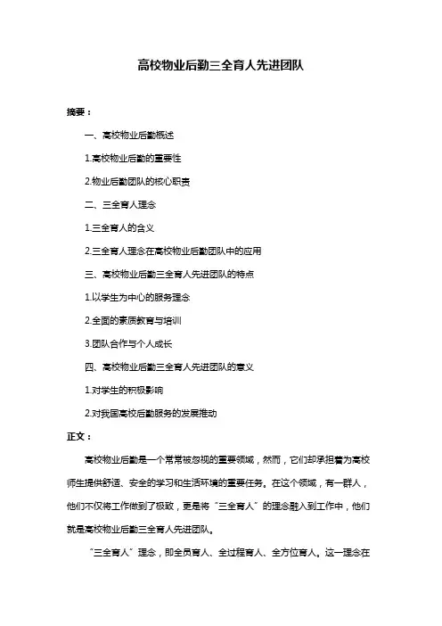 高校物业后勤三全育人先进团队