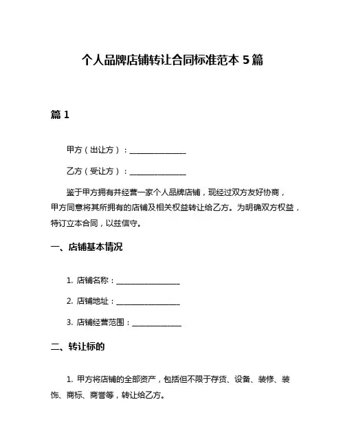 个人品牌店铺转让合同标准范本5篇