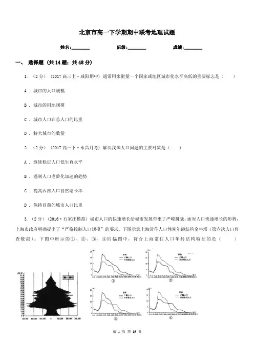 北京市高一下学期期中联考地理试题
