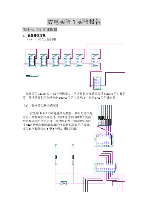 数电实验一：倒计时定时器、BCD代码转换器(实验报告)