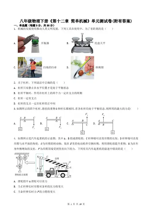 八年级物理下册《第十二章-简单机械》单元测试卷(附有答案)