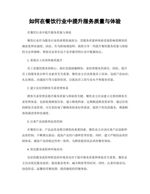 如何在餐饮行业中提升服务质量与体验