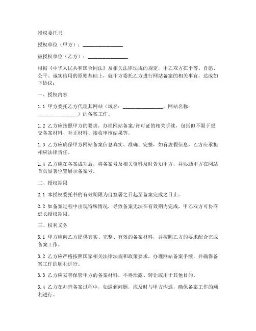 网站备案授权委托书模板
