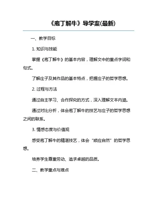 《庖丁解牛》导学案(最新)