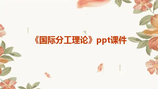 《国际分工理论》课件