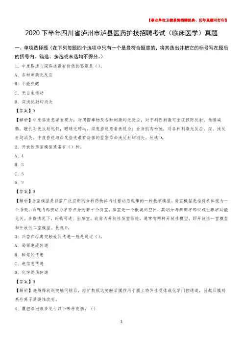 2020下半年四川省泸州市泸县医药护技招聘考试(临床医学)真题