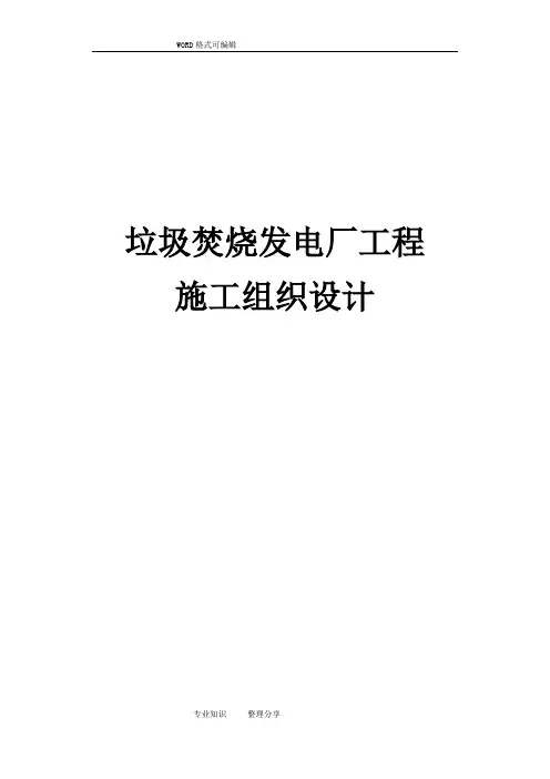 垃圾焚烧发电厂工程施工组织设计方案