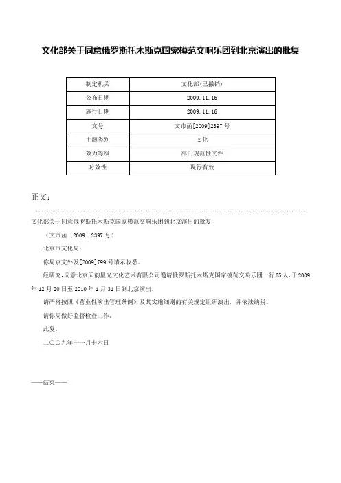 文化部关于同意俄罗斯托木斯克国家模范交响乐团到北京演出的批复-文市函[2009]2397号