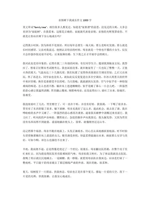亲情树下我成长作文1000字全面版