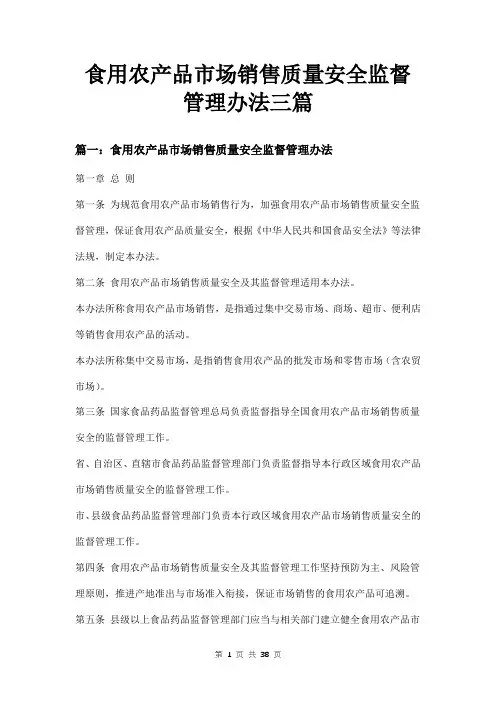 食用农产品市场销售质量安全监督管理办法三篇