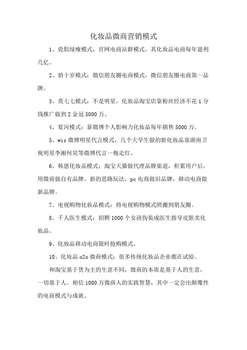 化妆品微商营销模式