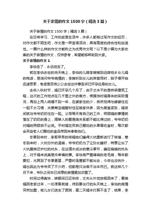 关于亲情的作文1500字（精选3篇）