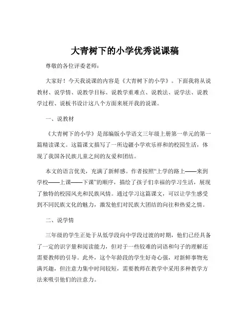 大青树下的小学优秀说课稿