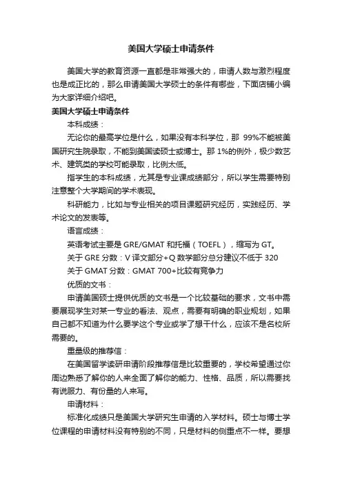 美国大学硕士申请条件