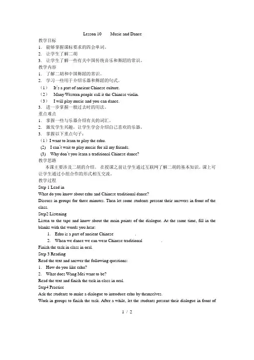 冀教版英语七年级下册Unit 2：Lesson 10 Music and Dance. 教案