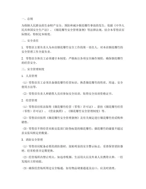 烟花炮竹零售安全管理制度